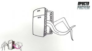 Как нарисовать ХОЛОДИЛЬНИК ПОЖИРАТЕЛЬ