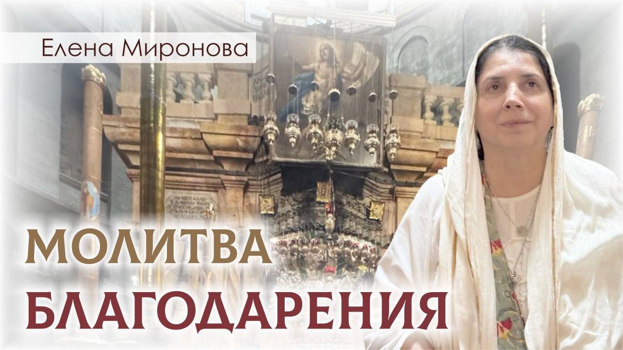 Молитва благодарения смотреть онлайн