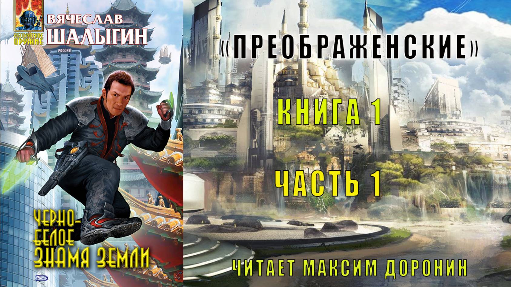 01.01 Вячеслав Шалыгин "Преображенские" (книга 1) "Черно-белое знамя земли" (часть 1)