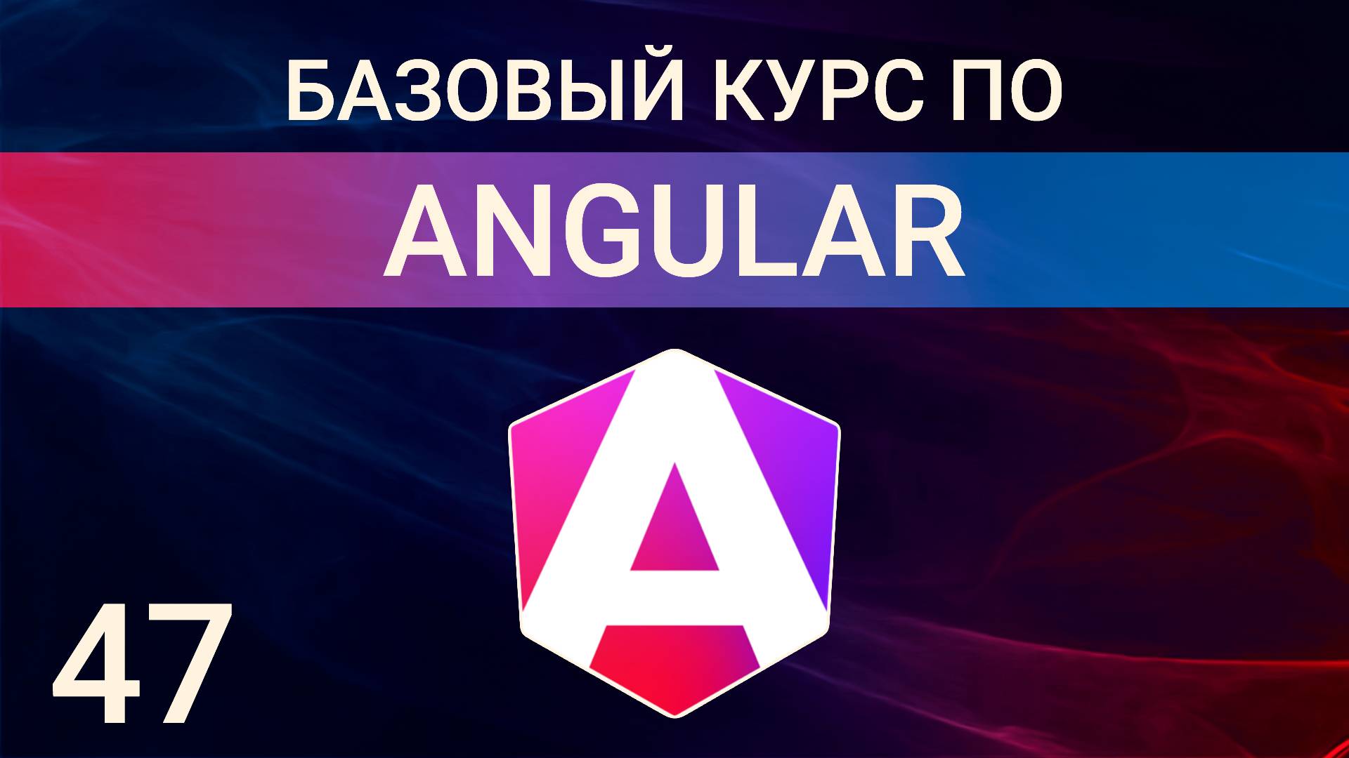 Angular практика. Шаблонные формы. Сервисы. json server смотреть онлайн