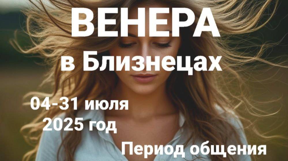 Венера в Близнецах. Общий астропрогноз смотреть онлайн