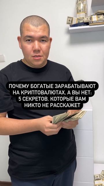 Почему богатые зарабатывают на криптовалютах, а вы не?