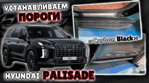 Пороги на Хендай Палисад - Обзор и Инструкция по монтажу от ТиДжей-Тюнинг