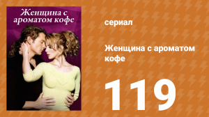 Женщина с ароматом кофе 119 серия (сериал, 2001)