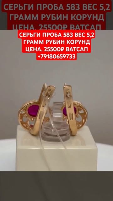 СЕРЬГИ ПРОБА 583 ВЕС 5,2 ГРАММ РУБИН КОРУНДЦЕНА. 25500₽ ВАТ? смотреть онлайн