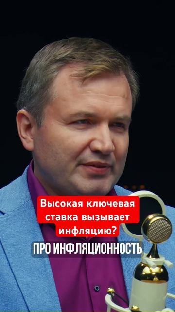 Высокая ключевая ставка вызывает инфляцию? смотрите в смотреть онлайн