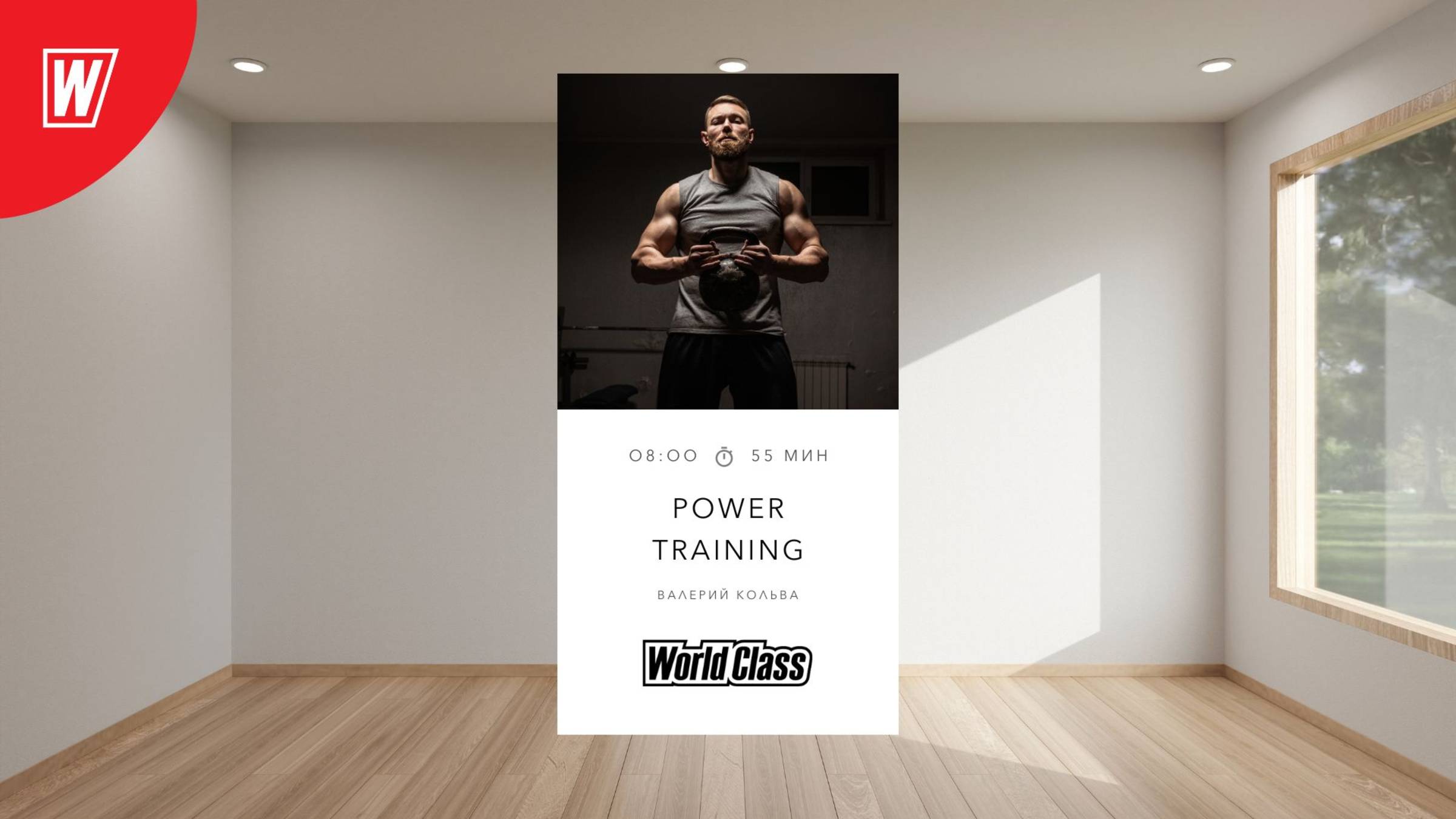 POWER TRAINING с Валерием Кольвой | 13 мая 2025 в 8.00 по МСК | Онлайн-тренировки World Class