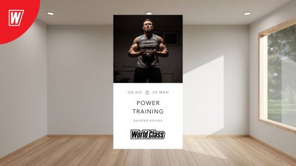 POWER TRAINING с Валерием Кольвой | 13 мая 2025 в 8.00 по МСК | Онлайн-тренировки World Class