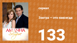 Завтра — это навсегда 133 серия (сериал, 2008)