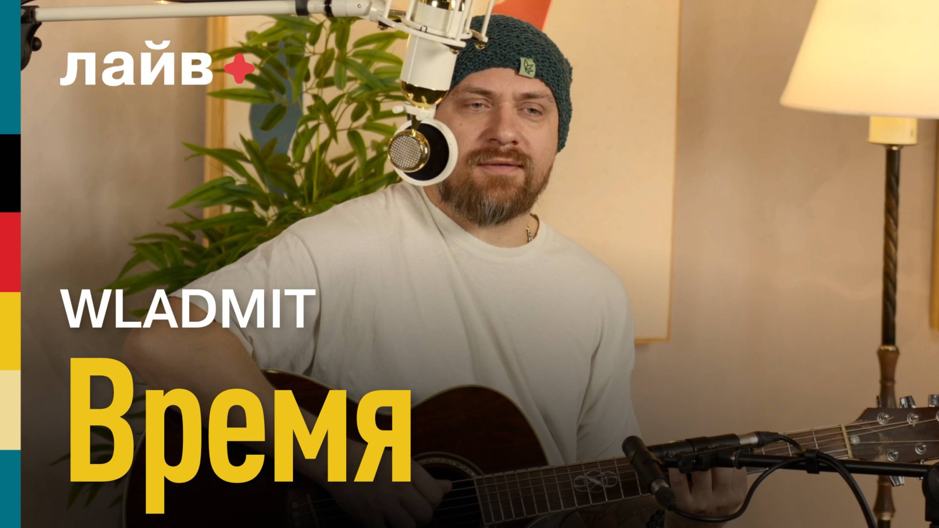 WLADMIT — Время | СОЮЗ ЛАЙВ смотреть онлайн