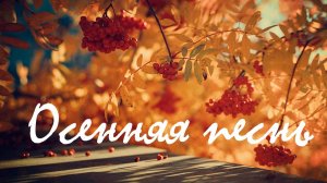 Чайковский - Октябрь. Осенняя Песнь