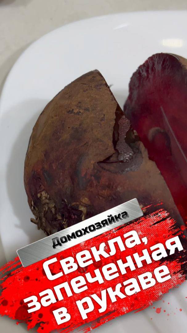 Свекла в рукаве