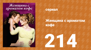 Женщина с ароматом кофе 214 серия (сериал, 2001)