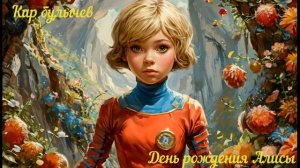 Кир Булычев День рождения Алисы