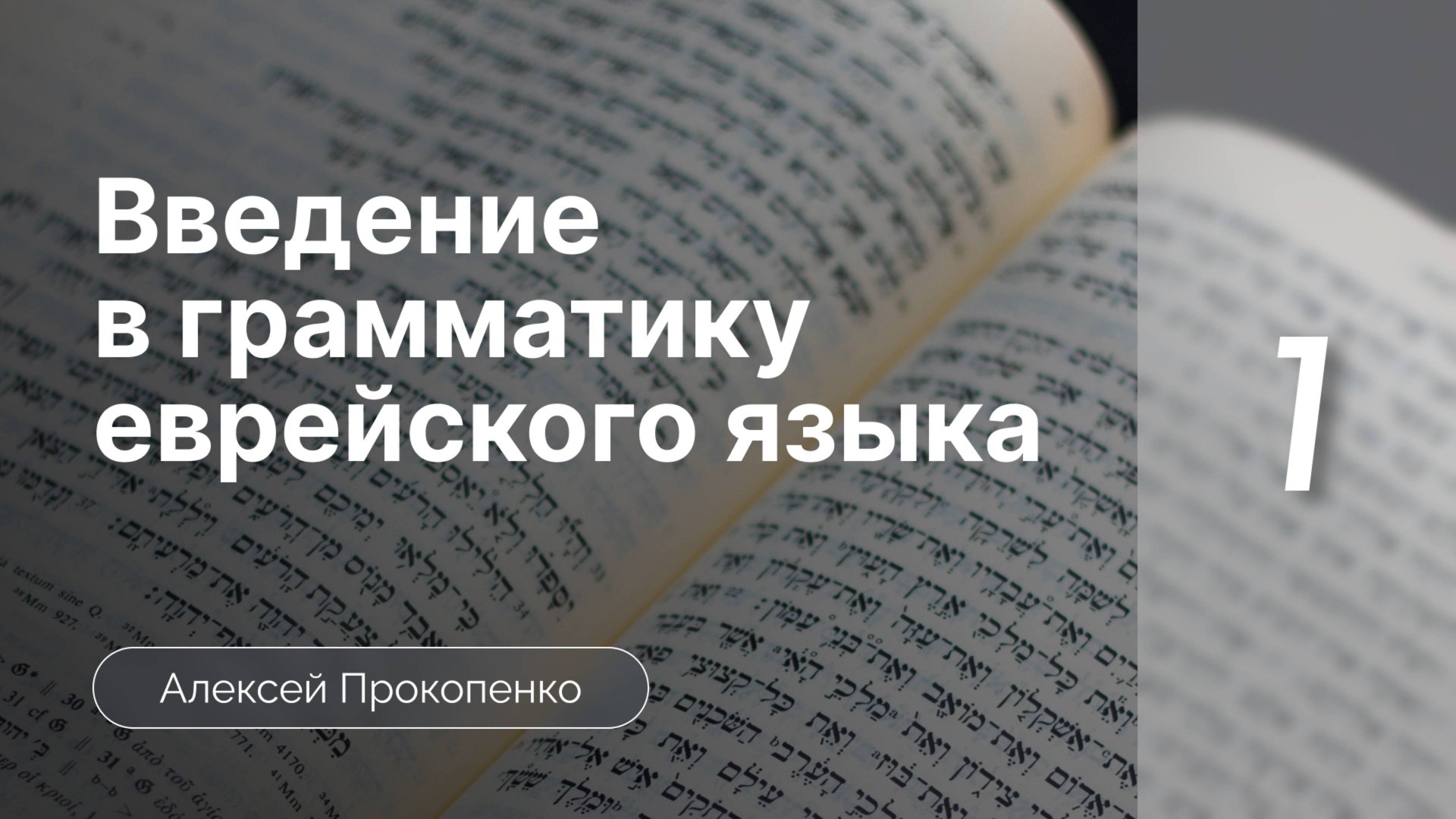 Древнееврейский алфавит | Введение в грамматику еврейского языка | Алексей Прокопенко | Лекция 1 смотреть онлайн