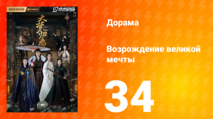 Возрождение великой мечты 1 сезон 34 серия