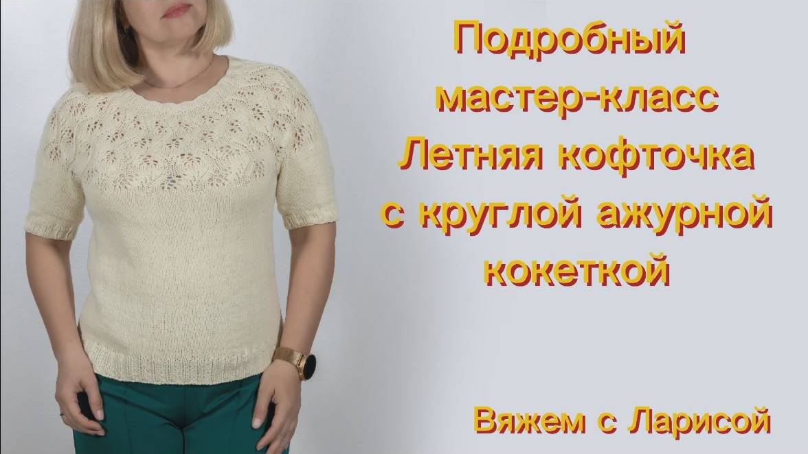 Мастер-класс: летняя кофточка с круглой ажурной кокеткой спицами из хлопка.