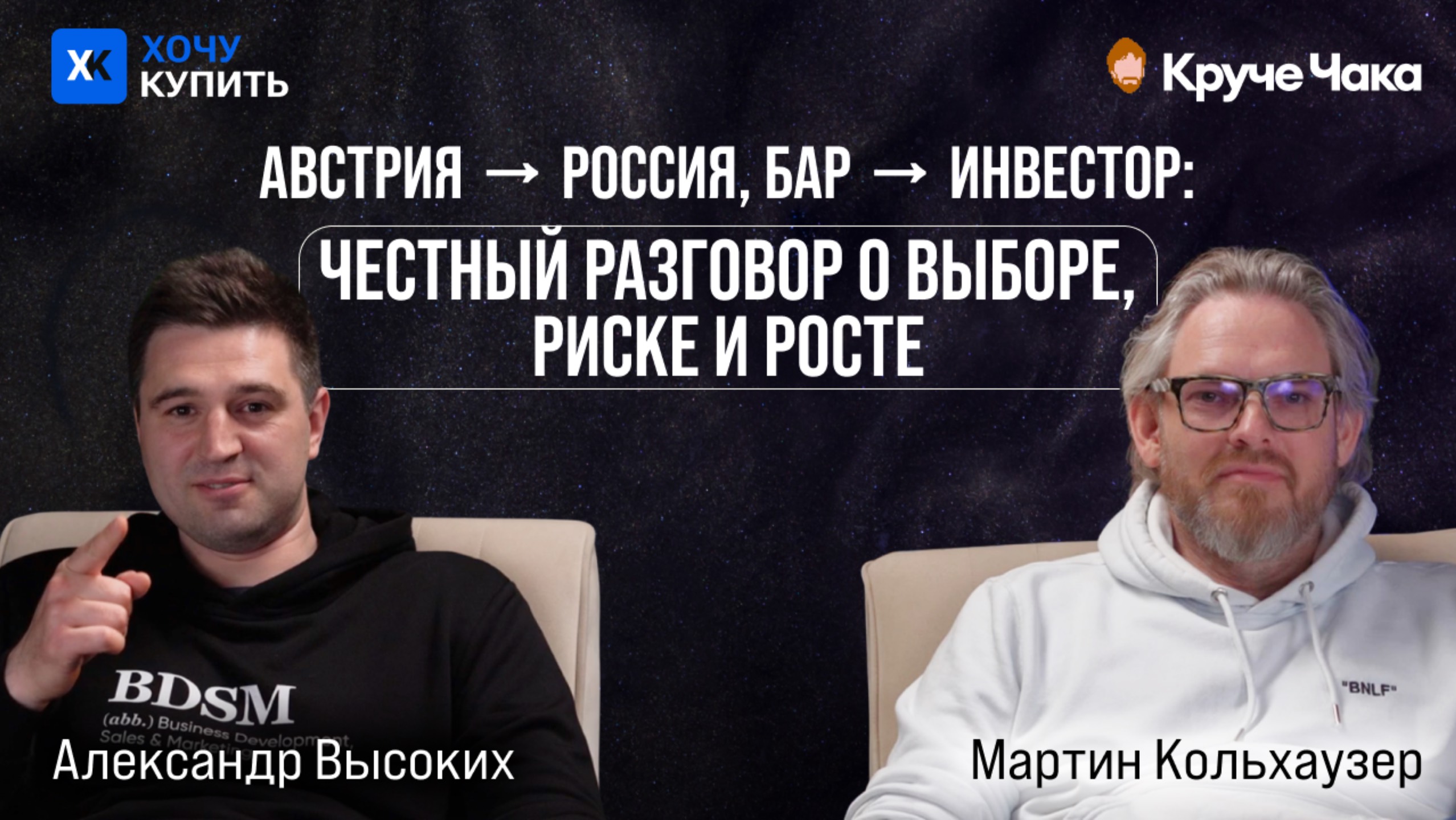 Как австриец стал инвестором в России?Честный разговор о выборе риске и росте