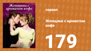 Женщина с ароматом кофе 179 серия (сериал, 2001)