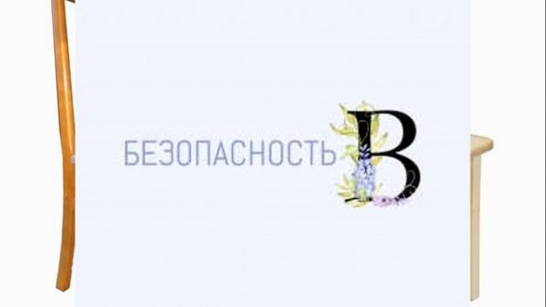 Урок безопасности «Правила поведения дома» 1 online video cut