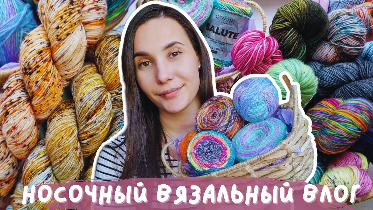ВЯЗАЛЬНЫЙ ВЛОГ №132 | Носочный влог | 3 готовые пары носков и новые моточки смотреть онлайн