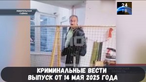 Петровка 38 выпуск от 14 мая 2025 года