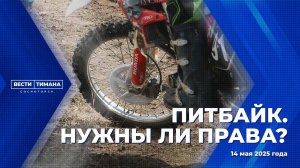 Питбайк. Нужны ли права?