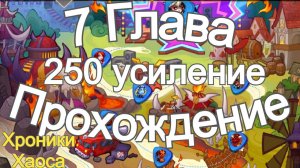 Хроники Хаоса Прохождение 7 Глава (Карта) 250 усиление ивент на Лирию