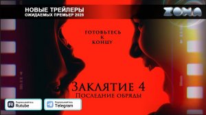 Заклятие 4: Последний обряд – дублированный трейлер 2025 (ZONA)