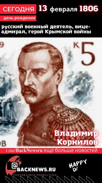 Сегодня, 13 февраля день рождения, день смерти родился, смотреть онлайн