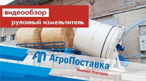 Испытания измельчителя рулонов ДПМС(Р) - производство АгроПоставка