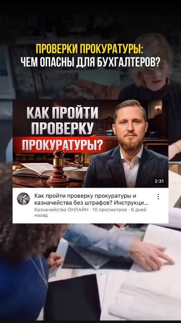 Проверки прокуратуры: чем опасны для бухгалтеров? смотреть онлайн
