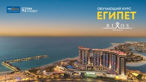 Египет. Rixos Radamis и Club Prive by Rixos Sharm El Sheikh
