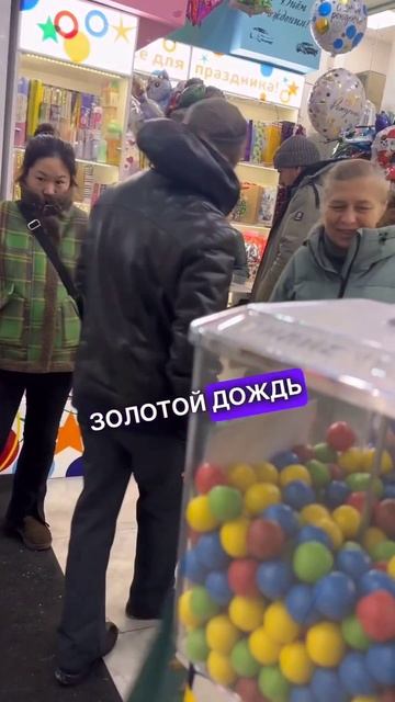 золотой дождик на день рождения 😃 #shorts #прикол #прикол смотреть онлайн