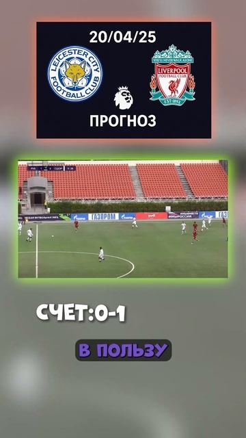 Победа гостей без шоу прогноз на 0:1. Чёткий расчёт #апл смотреть онлайн