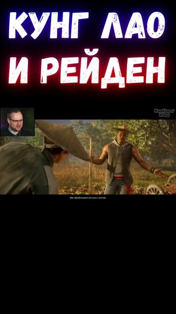 MK1 КУНГ ЛАО И РЕЙДЕН