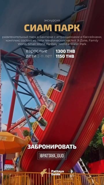 #таиланд | Сиам Парк (Бронирование в комментариях) #пат? смотреть онлайн