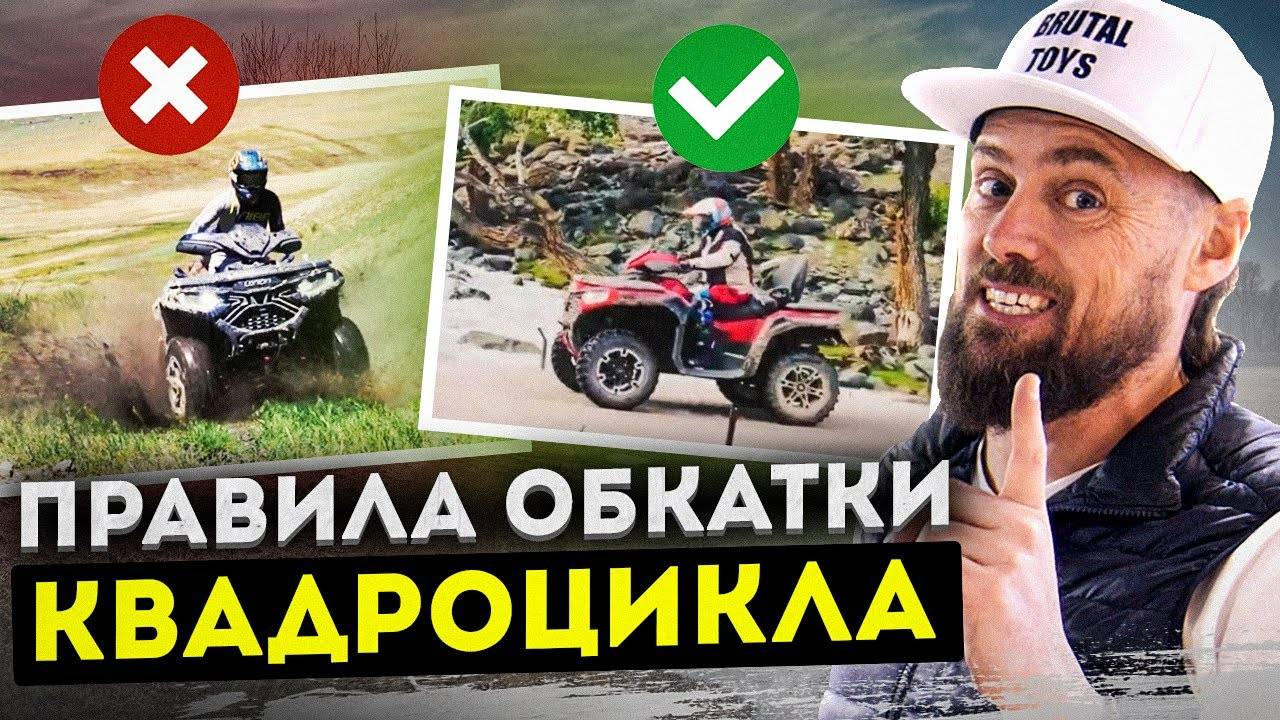 Посмотри прежде чем КАТАТЬСЯ! Правильная ОБКАТКА квадроцикла / Как не сломать новый квадрик смотреть онлайн