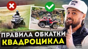 Посмотри прежде чем КАТАТЬСЯ! Правильная ОБКАТКА квадроцикла / Как не сломать новый квадрик