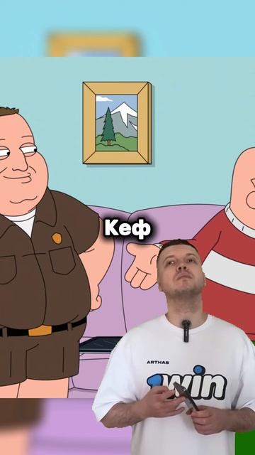 Настоящий реальный мужик #shorts #гриффины #моменты #моме? смотреть онлайн