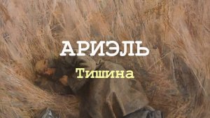 АРИЭЛЬ - Тишина