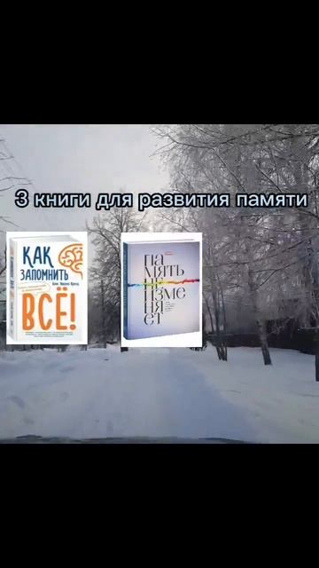 #5минутдлямозга 🧠3 книги для развития памяти👇👇👇