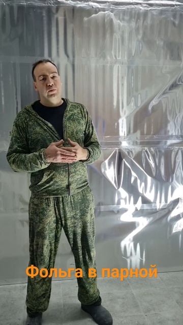 фольга в парной смотреть онлайн