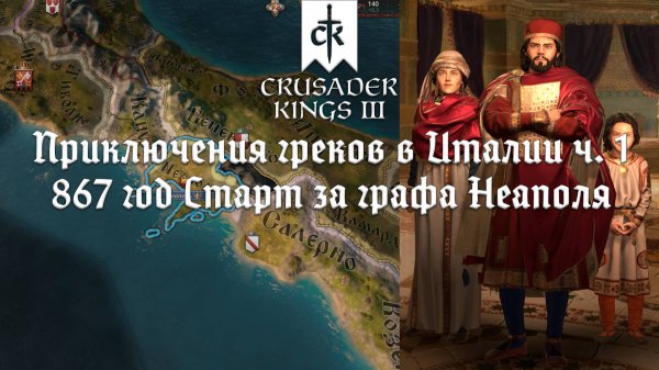 Приключения греков в Италии | Crusader Kings 3 прохождение #1