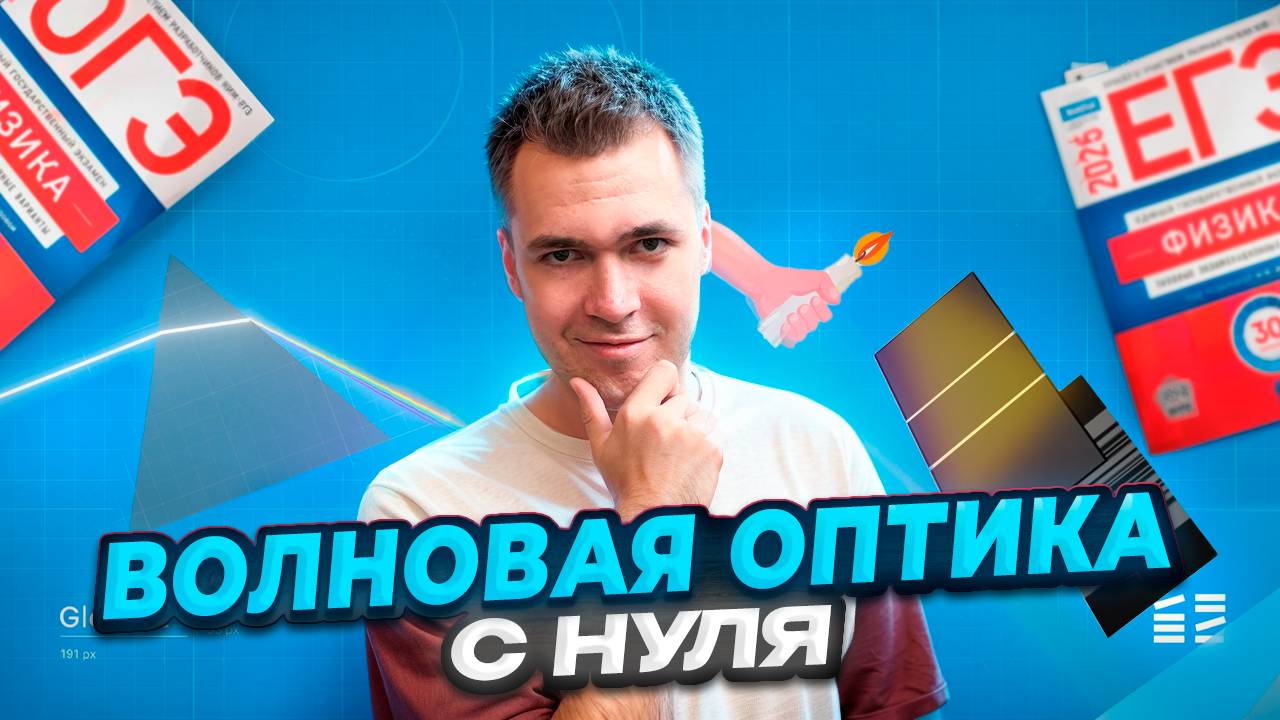 Волновая Оптика с Нуля! смотреть онлайн