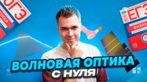 Волновая Оптика с Нуля!