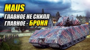 Maus - Главное не скилл - главное броня! (Tanks Blitz | Танки Блиц)