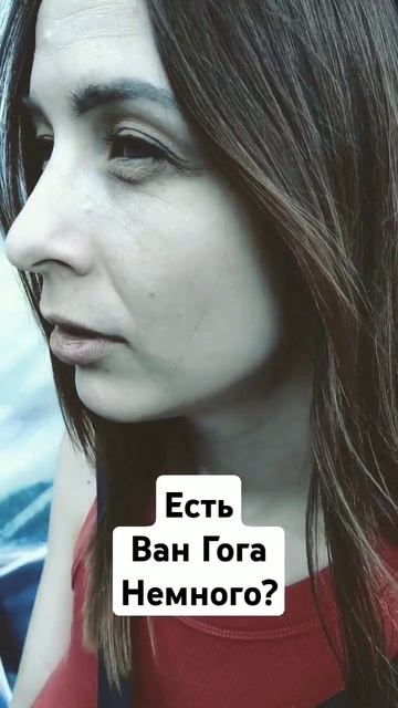 Есть немного Ван Гога? смотреть онлайн