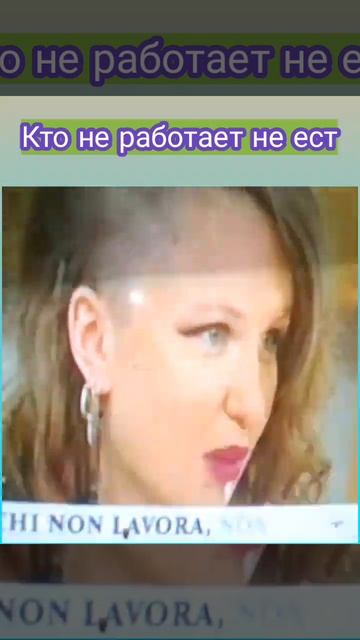 Кто не работает,тот не ест