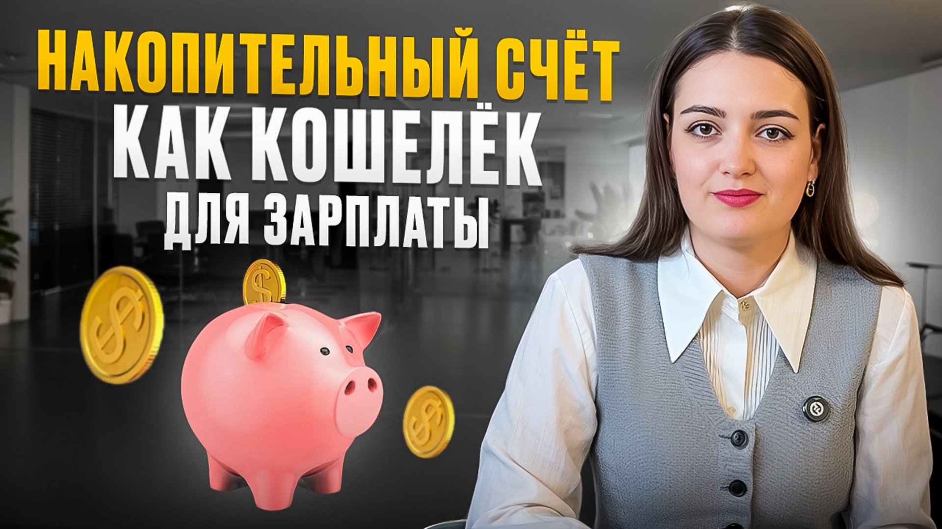 Как получать дополнительный доход от зарплаты, управляя деньгами? смотреть онлайн